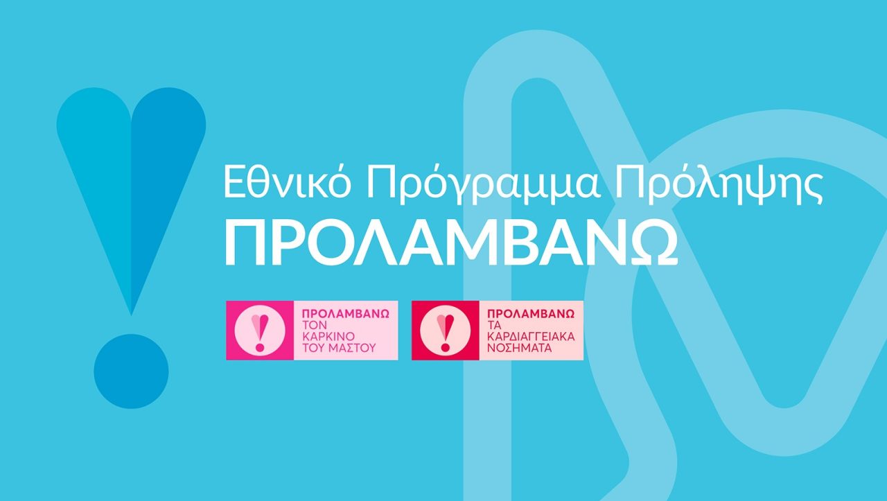 Εθνικό Πρόγραμμα Πρόληψης “ΠΡΟΛΑΜΒΑΝΩ”
